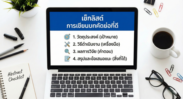 เช็กลิสต์ การเขียนบทคัดย่อที่ดี ต้องมีองค์ประกอบอะไรบ้าง? (สรุปจบในหน้านี้)